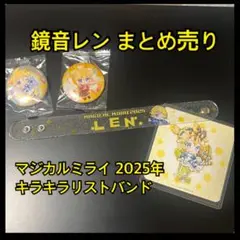 【鏡音レンまとめ売り】マジカルミライ 2025 鏡音レン キラキラリストバンド