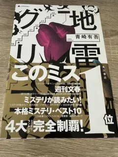 地雷グリコ