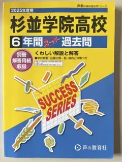 杉並学院高校 6年間スーパー過去問 2025年度用