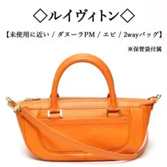 【未使用に近い】◇ルイヴィトン◇ ダヌーラ PM / エピ / 2way バッグ