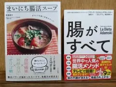 まいにち腸活スープ 腸がすべて