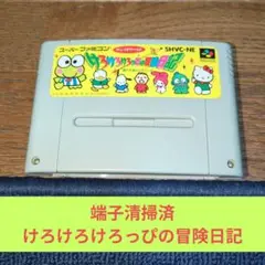 期間限定価格711 SFC けろけろけろっぴの冒険日記