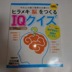 ヒラメキ脳をつくるIQクイズ　脳が若返る！地頭がよくなる