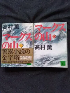 マークスの山 上下巻セット