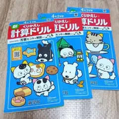 新くりかえし計算ドリル 4年生セット