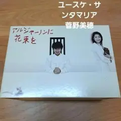 2025年最新】アルジャーノンに花束を dvd-boxの人気アイテム