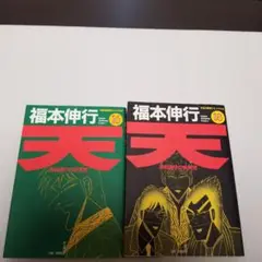 天 16巻 18巻 福本伸行　2冊セット　竹書房