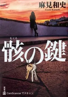 【麻見和史】骸の鍵