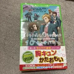 いつだって僕らの恋は10センチだった。
