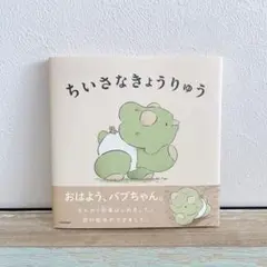 ちいさなきょうりゅう　絵本