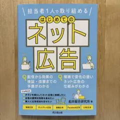 はじめてのネット広告