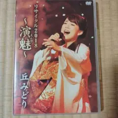 丘みどり/リサイタル2018～演魅(えんび)～
