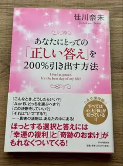 佳川奈未「あなたにとっての「正しい答え」を200%引き出す方法」