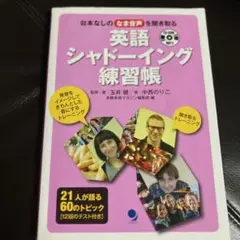 英語シャドーイング 練習帳 台本なしのなま音声を聞き取る