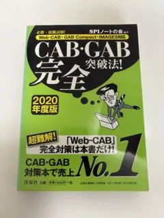 CAB・GAB 完全突破法! 2020年度版