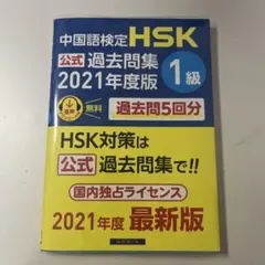 中国語検定HSK公式過去問集1級2021年度版