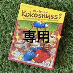 ✨美品✨♢アミーゴ社♢5歳からのカードゲーム『ココナッツはどこ?』 ドイツ製