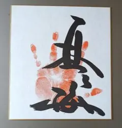 元関脇琴ヶ梅手形サイン色紙