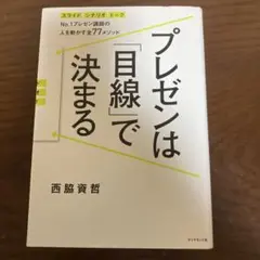 プレゼンは目線で決まる