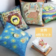 ちびまる子ちゃん　クッションカバー　全柄　4枚セット