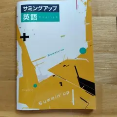 サミングアップ 英語 + 解答と解説