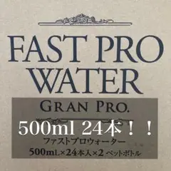 エステプロラボ ファストプロウォーター 500ml 24本セット