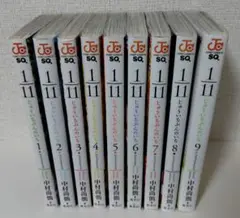 1/11じゅういちぶんのいち 全巻セット
