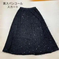＊黒スパンコールスカート＊パーティ仕様 上品 ウエストゴム