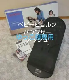 ベビービョルン バウンサー メッシュ ブラック