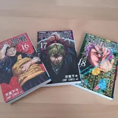 呪術廻戦 16.17.18巻 3冊セット