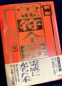 2025年最新】霊符全書の人気アイテム - メルカリ