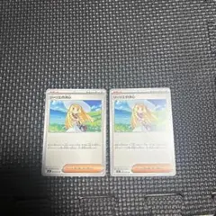 リーリエの決心 2枚セット