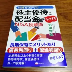 【最新刊】知識ゼロからの株主優待と配当金でトクするNISA投資術　カバー付極美品