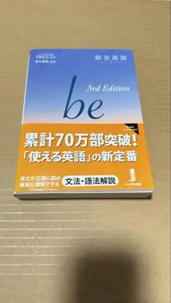 送料込　総合英語be 鈴木希明 / 平賀正子　高校英語