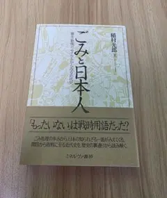 ごみと日本人 稲村光郎著
