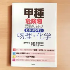 甲種危険物受験の為の わかりやすい物理・化学