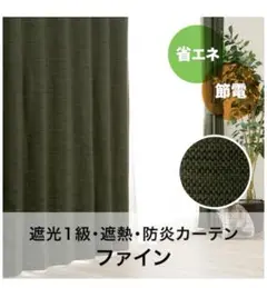 ニトリ 遮光1級・遮熱・防炎カーテン(ファイン イエローグリーン