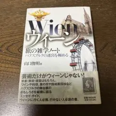 ウィーン旅の雑学ノート : ハプスブルクの迷宮を極める