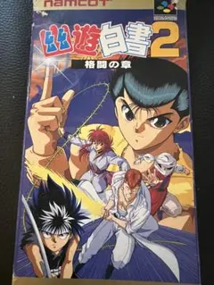 スーパーファミコン幽遊白書2