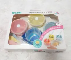 リッチェル✩離乳食スタートセット✩未開封新品