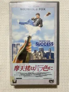 VHS 摩天楼はバラ色に　マイケルJフォックス