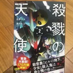 殺戮の天使 2