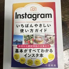 Instagram いちばんやさしい使い方ガイド