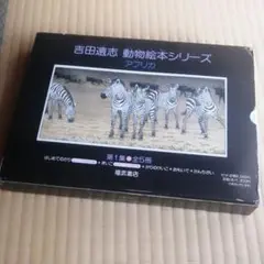 【希少・絶版】吉田遠志 動物絵本シリーズ 全17巻セット　幼児〜キッズにオススメ 吉田遠志 動物絵本シリーズ 全17巻セット 幼児〜キッズに