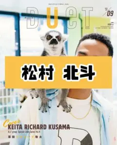 DUET 9月号 松村北斗 SixTONES 雑誌 切り抜き