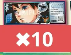 最強ジャンプ 2025年 9月号 付録 鬼滅の刃 ステッカー 冨岡義勇 10枚