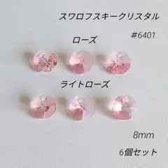 スワロフスキークリスタル＃6401ローズ3個ライトローズ3個　8mm6個セット