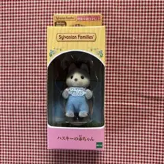 シルバニアファミリー ハスキーの赤ちゃん