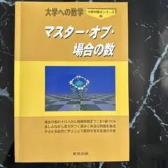 マスター・オブ・場合の数