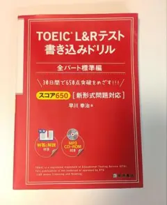 TOEIC L&Rテスト 書き込みドリル スコア650